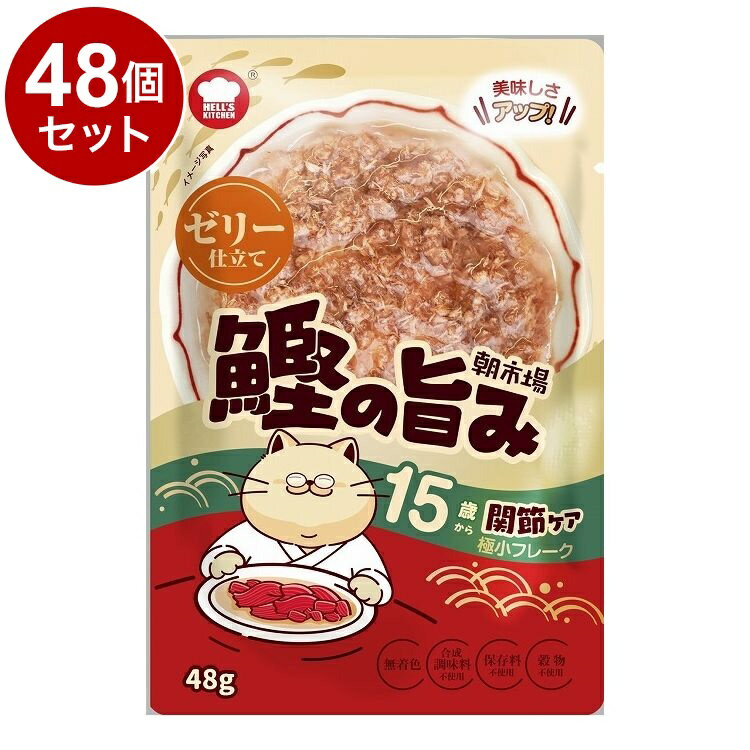 【48個セット】 F&Bell ヘルズキッチン 朝市場 鰹の旨み ゼリー仕立て 15歳から 関節ケア 48g HELL'S KITCHEN【送料無料】