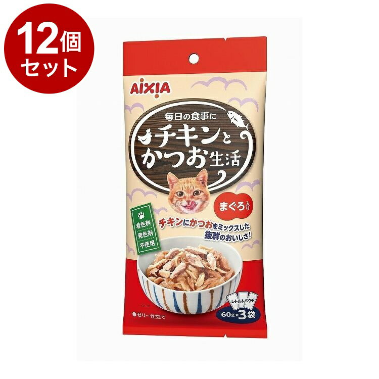 【12個セット】 アイシア チキンとかつお生活 まぐろ入り 60g×3【送料無料】