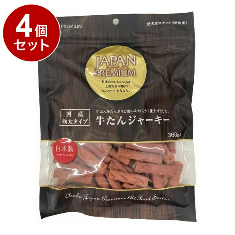 【4個セット】 アスク ジャパンプレミアム 牛たんジャーキー 360g【送料無料】(4)