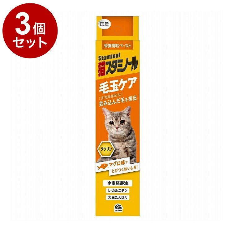 【3個セット】 アースペット 猫スタミノール 毛玉ケア 50g【送料無料】