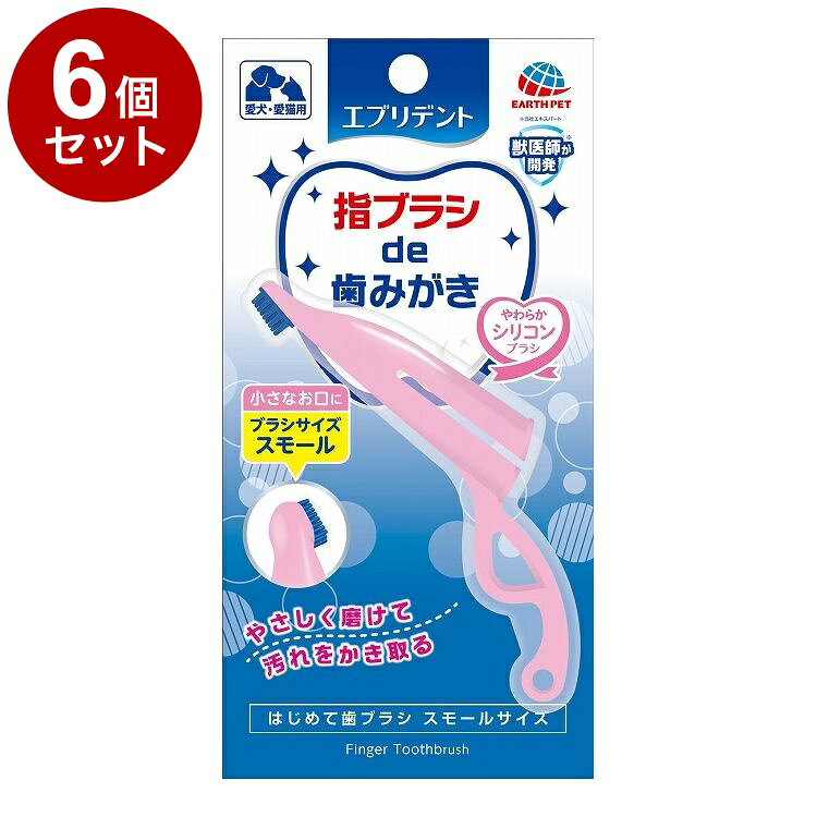 【6個セット】 アースペット エブリデント はじめて歯ブラシ スモール【送料無料】