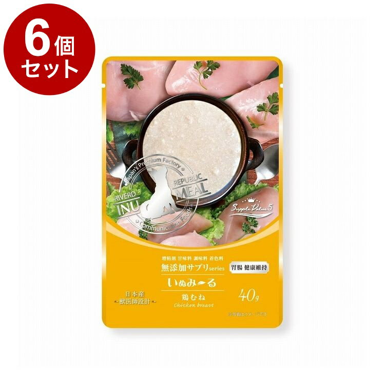 【6個セット】 リバード いぬみーる 無添加サプリSuppleValue5 胃腸健康維持 鶏むね 40g(4)