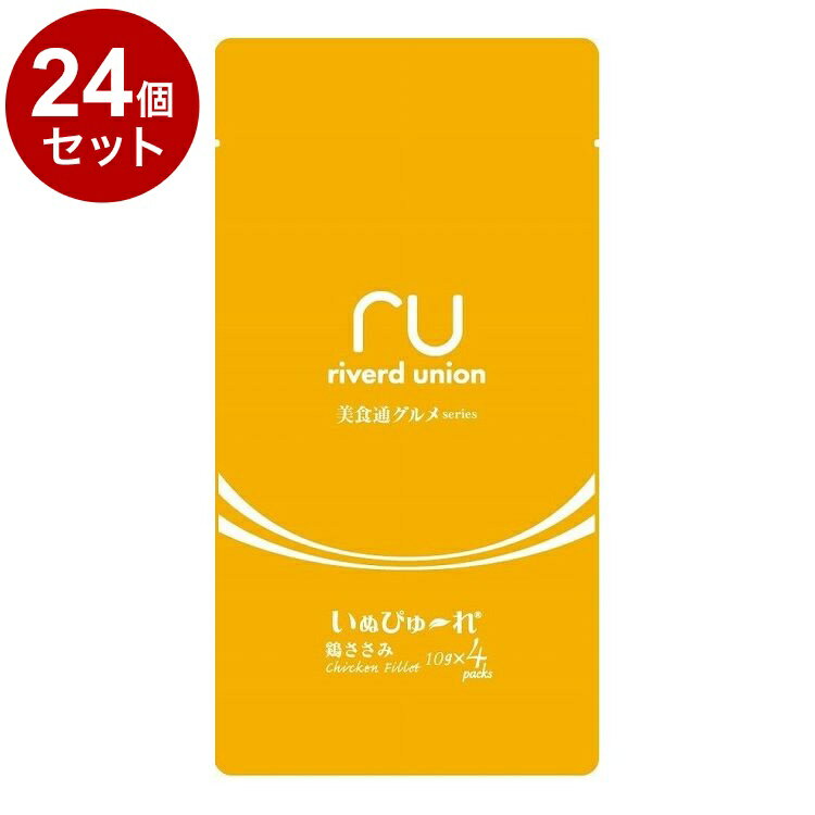 【24個セット】 リバード いぬぴゅーれ 美食通グルメseries 鶏ささみ 10g×4本【送料無料】