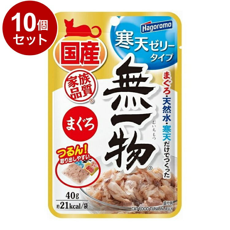 【10個セット】 はごろもフーズ 無一物パウチ 寒天ゼリー まぐろ 40g