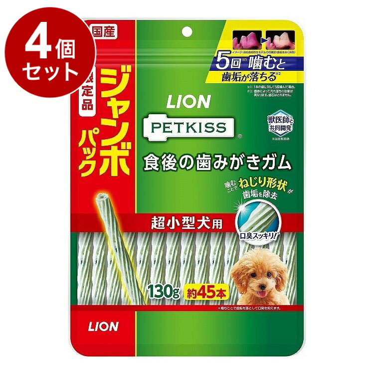 【4個セット】 ライオンペット PETKISS 食後の歯みがきガム 超小型犬用 ジャンボパック 135g【送料無料】