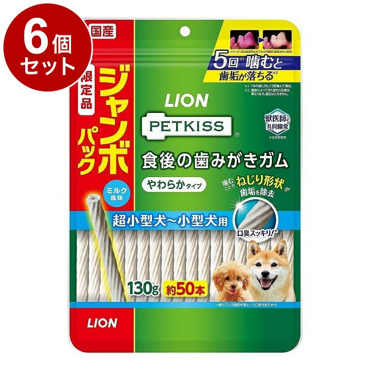 【6個セット】 ライオンペット PETKISS 食後の歯みがきガム やわらか ジャンボパック 130g【送料無料】