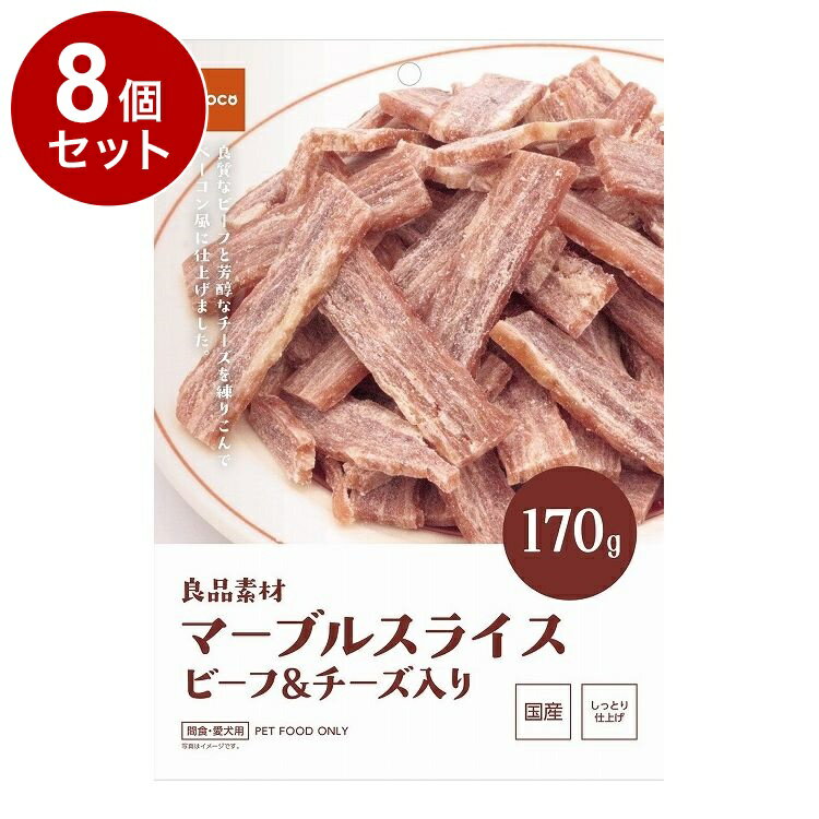 【8個セット】 イトウアンドカンパニー 良品素材 マーブルスライス ビーフ&チーズ入り 170g【送料無料】