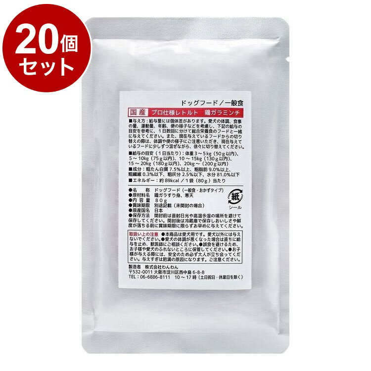 【20個セット】 わんわん プロ仕様レトルト 鶏ガラミンチ 80g【送料無料】