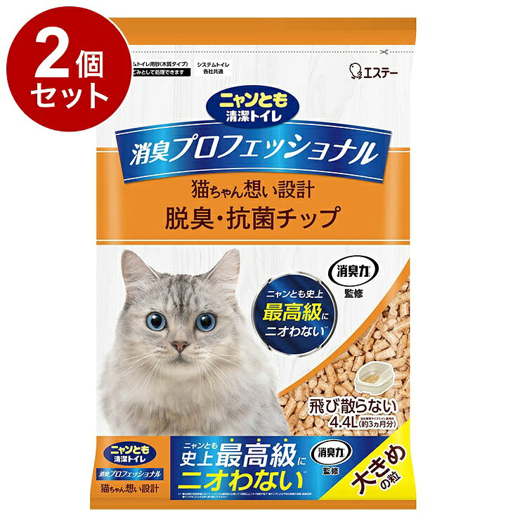 【2個セット】 ニャンとも清潔トイレ 消臭プロフェッショナル 脱臭抗菌チップ 大きめの粒 4.4L【送料無料】