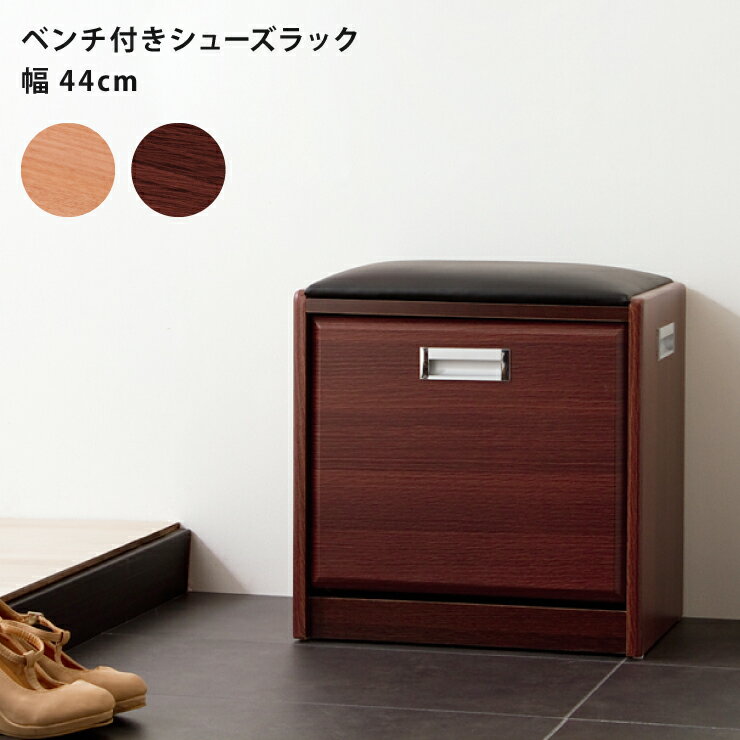 シューズラック ベンチ付き 幅44cmタイプ ベンチ付きシューズラック フラップ式 下駄箱 靴箱 ベンチ 腰掛け イス 玄関 完成品(代引不可)【送料無料】