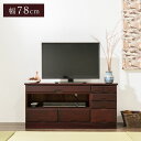 テレビ台 引き出し8杯 桐製 パーソナル ローボード テレビボード 32型 完成品 78cm テレビラック キャビネット(代引不可)【送料無料】(3)