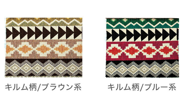 スペイン製 ソファカバー 1人掛け用 キルム柄 ソファ-カバー 1人掛け カバー ソファ カバー(代引不可)【送料無料】 [2]