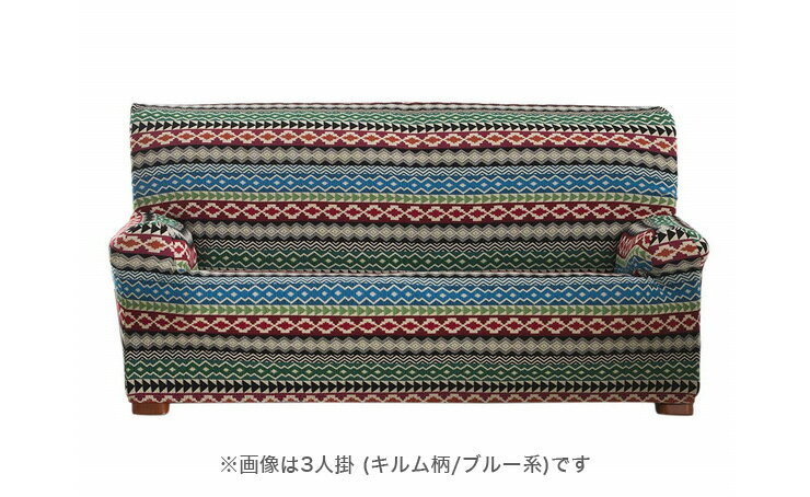 スペイン製 ソファカバー 1人掛け用 キルム柄 ソファ-カバー 1人掛け カバー ソファ カバー(代引不可)【送料無料】 [3]