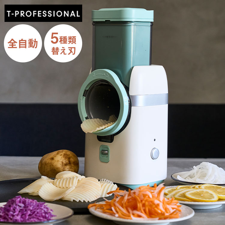 T-PROFESSIONAL 電動スライサー ザ・パーフェクトオートスライサー 多機能 マルチ 野菜 スライサー 千..