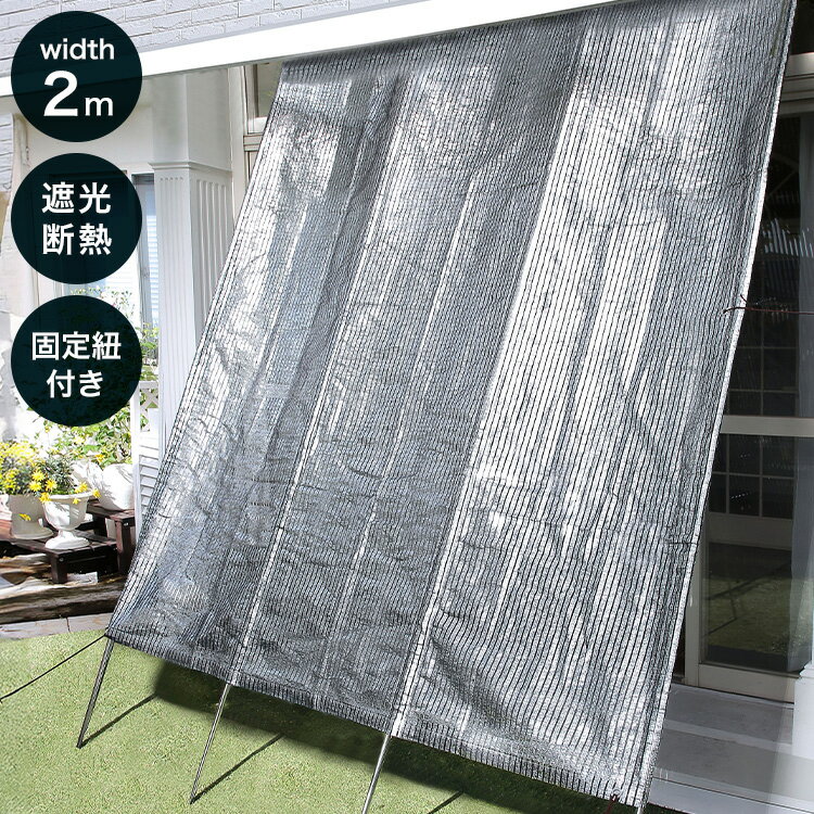 日よけ アルミシート 洋風たてす 幅2m 固定紐付き UVカットたてす サンシェード オーニング ベランダ シェード 目隠し 屋外 遮光 UVカット 断熱 サンシェード 窓 ベランダ 日陰 日射し(代引不可)【送料無料】