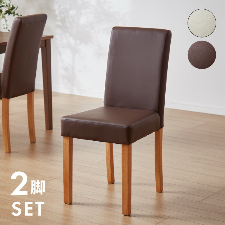 【特長】・ハイバック仕様で天然木を使用したダイニングチェアです。・生地はPVCを使用しているので、汚れに強いです。・天然木を使用しているので、やさしい風合いです。・2脚セットでのお届けです。【商品名】シンプルダイニングチェア　2脚組【サイズ...