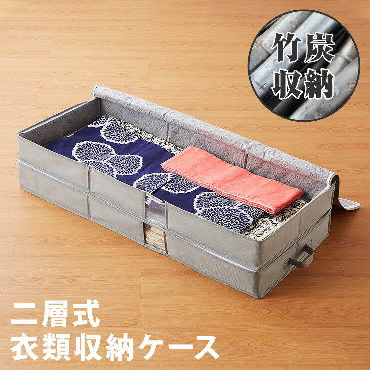 竹炭入り 衣類収納ケース 二層式 着物収納 収納ボックス 収納ケース 収納袋 布 竹炭 収納 消臭 吸湿 コンパクト 着物 衣類 二段【送料無料】