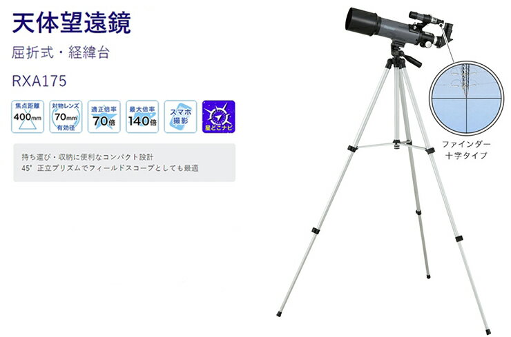 レイメイ藤井 天体望遠鏡(屈折式・経緯台) 400mm/70mm RXA175【送料無料】【S1】