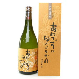 常圧蒸留法での蒸留では麦特有の香ばしいコクのある味わいが引き出され、減圧蒸留法ではスッキリときれいな喉越しが楽しめます。この2種類の蒸留法をブレンドすることにより、香ばしい香りを残しつつ、スッキリとした飲み口を実現いたしました。原材料名:麦、米麹◆20歳未満の方の飲酒は法律で禁止されております◆当店では20歳未満の方への酒類の販売はしておりません【送料について】沖縄、離島は送料を頂きます。