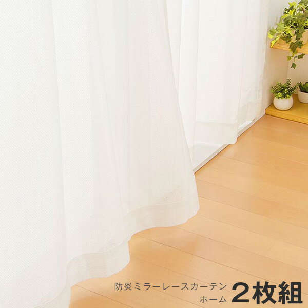 カーテン ミラーレースカーテン レースカーテン ミラーレース 防炎 ホーム 2枚組 遮光カーテン 防炎 ミラー レース 防炎カーテン【あす楽対応】【送料無料】