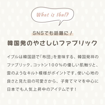 イブル キルティングマット 150×195 ベビー 洗える 綿100% 防臭 抗菌 マット ラグ マルチカバー スローケット お昼寝 布団150×200 イブルマット ギフト 出産祝い 韓国イブル プレゼント【送料無料】