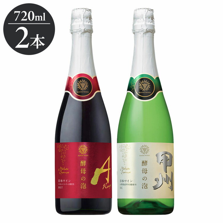 マンズワイン 酵母の泡 赤白スパ-クリングセット ギフト プレゼント 贈り物 贈答用 ワイン ワインセッ..