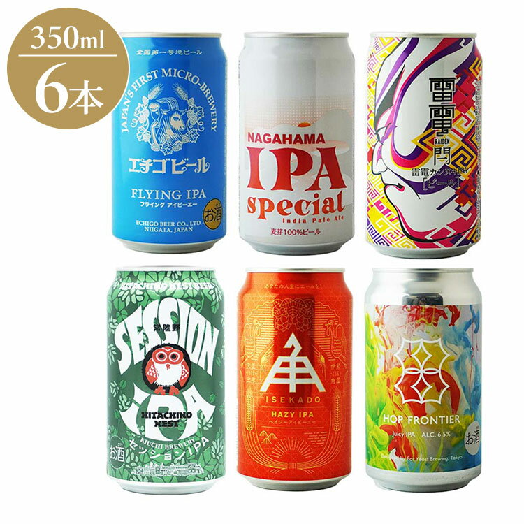 国産クラフトIPA 6種飲み比べ ギフト プレゼント 贈り物 贈答用 クラフトビール ビール インディアン ペール エール 日本 長浜 エチゴビール 常陸野ネスト 伊勢角屋麦酒 オラホ ファーイースト(代引不可)【送料無料】