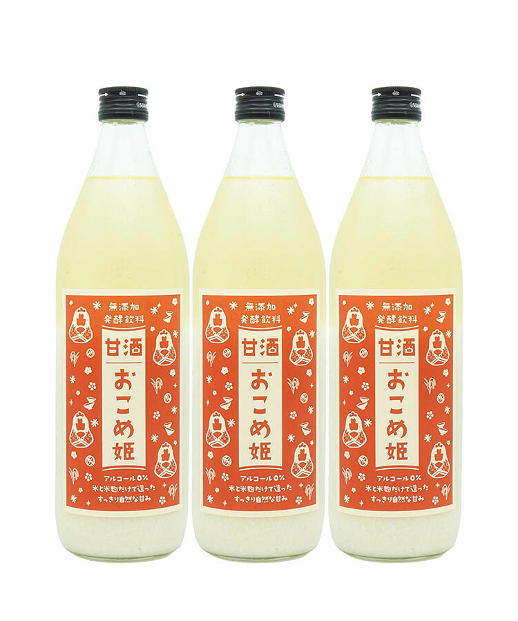 リコメン堂ホームライフ館のあまざけ おこめ姫 900ml 3本セット お歳暮 冬ギフト 贈答用 甘酒 おこめひめ ノンアル ノンアルコール 無添加 無着色 砂糖不使用(代引不可)【送料無料】｜アングル3