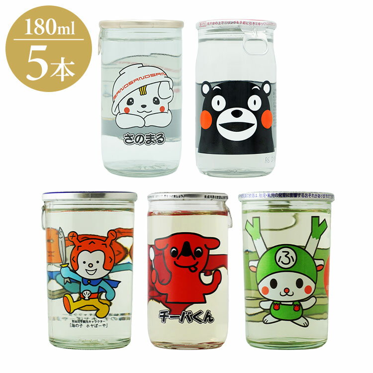 (選抜メンバー)ゆるキャラ酒(ざけ) 5種セット ギフト プレゼント 贈り物 贈答用 日本酒 清酒 地酒 SAKE..