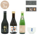地酒飲み比べ3本セット(中国・四国・九州のお酒) ギフト プレゼント 贈り物 贈答用 日本酒 清酒 地酒 300ml 3本 中国 四国 九州 都錦 土佐鶴 瑞鷹...