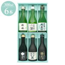 ~全国酒蔵巡り~地酒飲み比べギフトセット ギフト プレゼント 贈り物 贈答用 日本酒 清酒 地酒 300ml 6本 日本 蔵 国稀 桃川 澤乃井 君の井 沢の鶴...