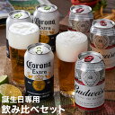 【誕生日専用】人気の海外ビール飲み比べ バドワイザー & コロナビール 6缶 セット ビール Budweiser Colona ギフト 贈り物 プレゼント 贈答...