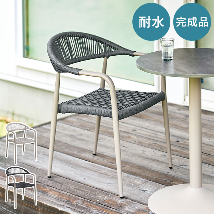 庭やベランダで自然を感じながら暮らせるガーデンチェア。外の空間に合わせやすく、自宅内の土間などでも馴染みやすくて、フレームは自然の風景に溶け込むサンドベージュ色となっています。チェアは軽量で耐久性のあるアルミフレームを主に、水が付いても安心な素材を使用し、屋外でも快適に使用可能です。張り込まれたPEコードは、ほどよくしなり快適な座り心地となります。デザイン違いで、アーム付きとショートアーム付きがあります。■商品サイズW560×D600×H760(SH430)mm■素材フレーム：アルミ 粉体塗装背・座：PEコード■耐荷重80kg■生産国中国■特徴屋外使用可能4脚までスタッキング可能■備考完成品【代引きについて】こちらの商品は、代引きでの出荷は受け付けておりません。【送料について】北海道、沖縄、離島は送料を頂きます。ガーデンファニチャーチェア アーム付きチェア ショートアーム付きテーブル