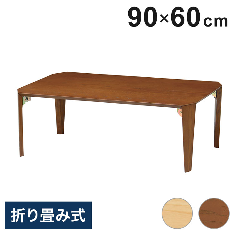 ■商品サイズ幅90×奥行60×高さ32cm 折畳時：幅90×奥行60×高さ7cm■素材天板：MDF(19mm厚)タモ突き板貼り塗装 脚：天然木(タモ)塗装 ■生産国ベトナム【代引きについて】こちらの商品は、代引きでの出荷は受け付けておりませ...