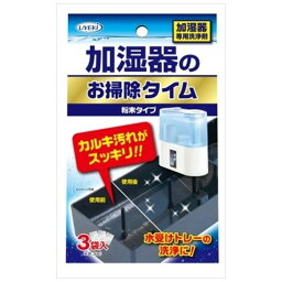 加湿器のお掃除タイム 粉末タイプ 加湿器トレー、フィルターのカルキ汚れ専用洗浄剤 30g×3袋