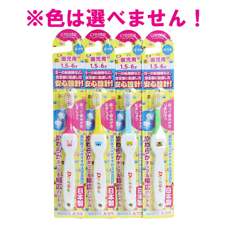【発売元:クリエイト】やわらかネック&幅広ハンドル。万一の転倒時など、安全面に配慮した安心設計!●部位に応じて丁寧に磨けるつま先磨き・かかと磨きが効果的です。●まがるやわらかネック。●にぎりやすい幅広ハンドル。●園児用(1.5〜6才)。【注意】歯ブラシの色は選ぶことができません。予めご了承ください。個装サイズ:38X225X20mm個装重量:約16g内容量:1本入ケースサイズ:53X24X48.1cmケース重量:約6.2kg【製造国】日本【柄の材質】本体・・・ポリプロピレンラバー・・・エラストマー【毛の材質】ナイロン【毛の硬さ】ふつう【耐熱温度】80度【使用上のご注意】・毛先が開いたら早めに交換してください。・使用後は水洗いして、清潔に保管してください。・塩素系の漂白剤や耐熱温度以上の温水につけないでください。変色・変形することがあります。【警告】・必ず保護者の監督のもとでご使用ください。・お子様が自分で磨けるようになるまで保護者の方が磨いてあげてください。・上手に磨くコツは、軽い力で小刻みに動かし毛先をうまく使うことです。・歯ブラシを噛んだり、強い力を加えると毛が抜けたり折れたりすることがあります。・歯ブラシを口に入れたまま、走ったり遊んだりすると大変危険ですのでしないようにご指導ください。※メーカーの都合によりパッケージ、内容等が変更される場合がございます。当店はメーカーコード（JANコード）で管理をしている為それに伴う返品、返金等の対応は受け付けておりませんのでご了承の上お買い求めください。【送料について】北海道、沖縄、離島は送料を頂きます。【発売元:クリエイト】やわらかネック&幅広ハンドル。万一の転倒時など、安全面に配慮した安心設計!●部位に応じて丁寧に磨けるつま先磨き・かかと磨きが効果的です。●まがるやわらかネック。●にぎりやすい幅広ハンドル。●園児用(1.5〜6才)。【注意】歯ブラシの色は選ぶことができません。予めご了承ください。個装サイズ:38X225X20mm個装重量:約16g内容量:1本入ケースサイズ:53X24X48.1cmケース重量:約6.2kg【製造国】日本【柄の材質】本体・・・ポリプロピレンラバー・・・エラストマー【毛の材質】ナイロン【毛の硬さ】ふつう【耐熱温度】80度【使用上のご注意】・毛先が開いたら早めに交換してください。・使用後は水洗いして、清潔に保管してください。・塩素系の漂白剤や耐熱温度以上の温水につけないでください。変色・変形することがあります。【警告】・必ず保護者の監督のもとでご使用ください。・お子様が自分で磨けるようになるまで保護者の方が磨いてあげてください。・上手に磨くコツは、軽い力で小刻みに動かし毛先をうまく使うことです。・歯ブラシを噛んだり、強い力を加えると毛が抜けたり折れたりすることがあります。・歯ブラシを口に入れたまま、走ったり遊んだりすると大変危険ですのでしないようにご指導ください。