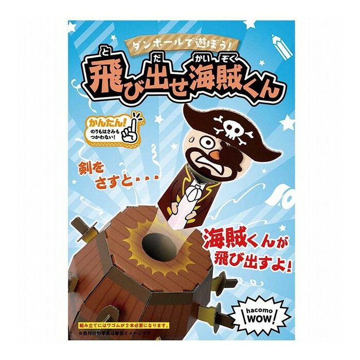 リコメン堂ホームライフ館のhacomo WOW ダンボールで遊ぼう! 飛び出せ海賊くん ダンボール工作キット｜アングル2