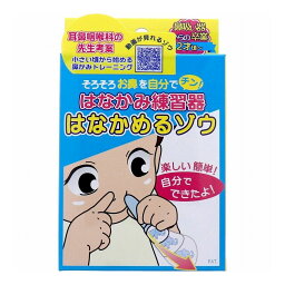 柳瀬ワイチ カネソン はなかみ練習器 はなかめるゾウ