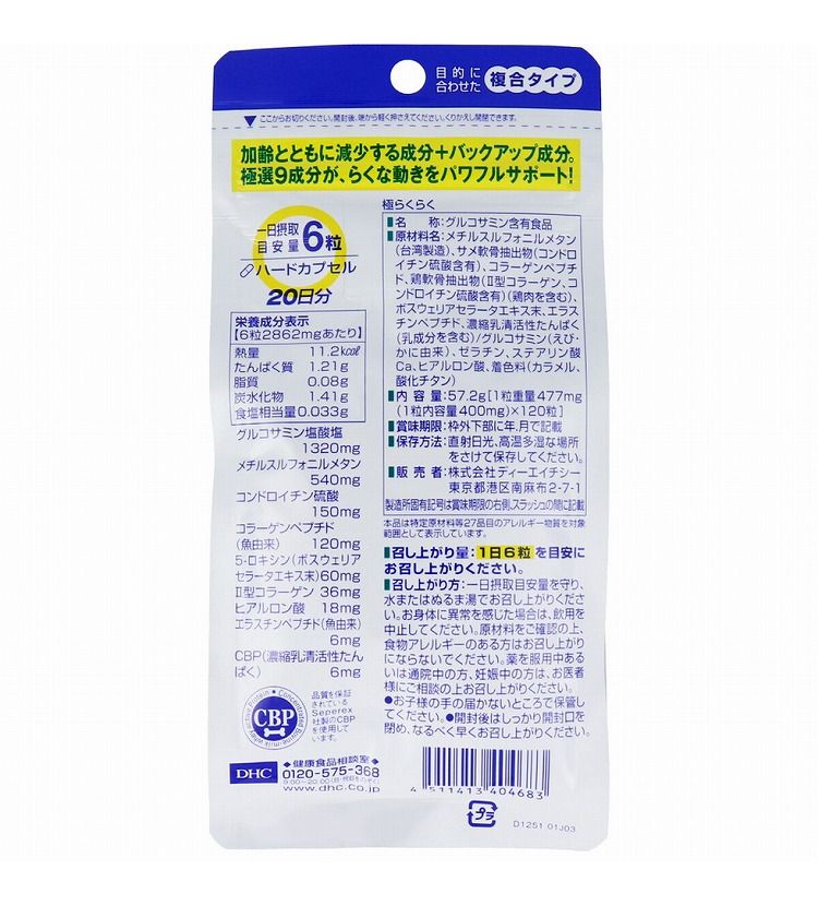 リコメン堂ホームライフ館のDHC 極らくらく 20日分 120粒入｜アングル2