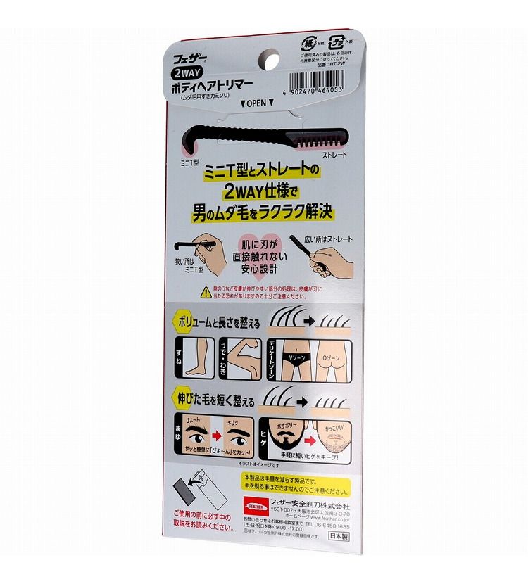 フェザー 2WAY ボディヘアトリマー ムダ毛用すきカミソリ 1本入 2