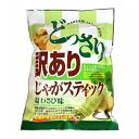 どっさり 訳ありじゃがスティック 塩わさび味 170g