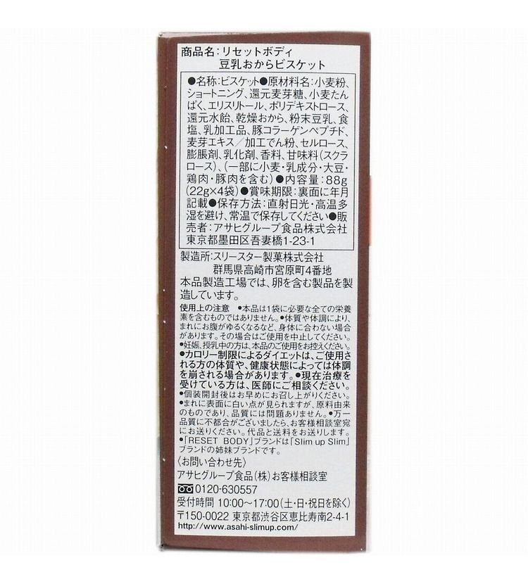 リセットボディ 豆乳おからビスケット 22g×4袋入