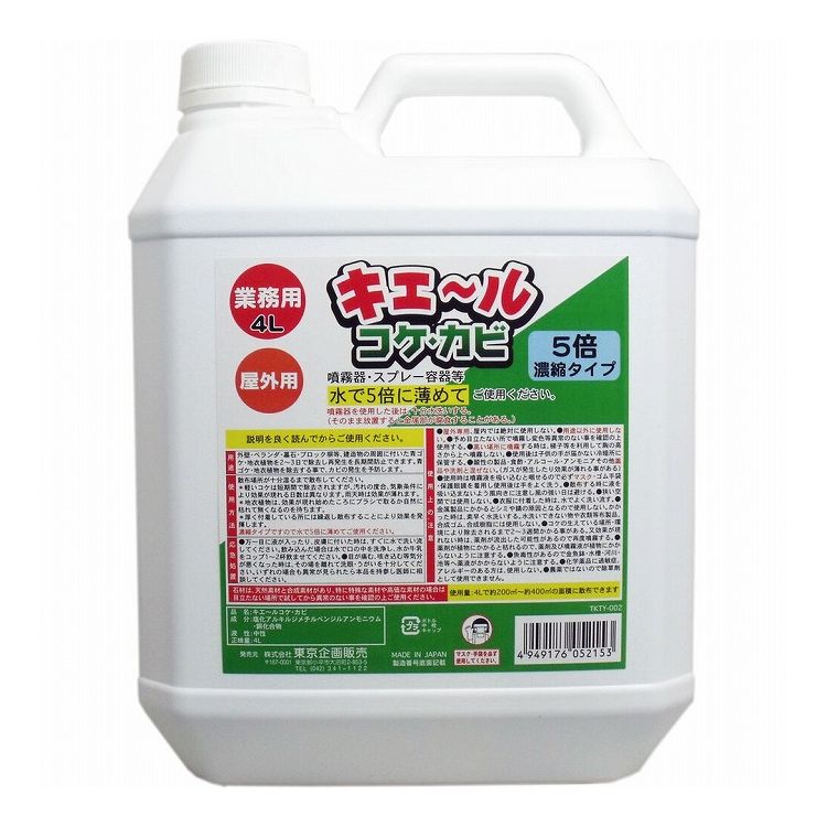 屋外用 キエール コケ・カビ 5倍濃縮タイプ 業務用4L【送料無料】 1