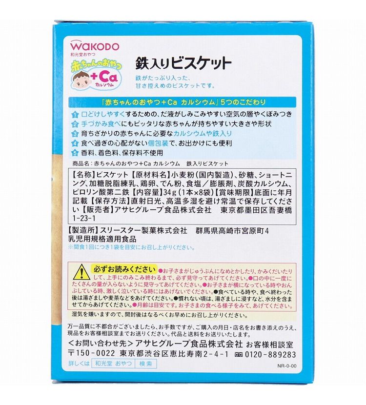 和光堂 赤ちゃんのおやつ+Ca 鉄入りビスケット 1本×8袋
