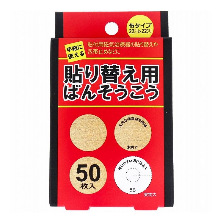 【商品特徴】【サイズ】22mmX22mm【商品詳細】●丈夫な素材を使用。●使いやすい切れ込み入り。●布タイプ22ミリ×22ミリ。【使用上の注意】・次の部位には使用しないでください。(1) 粘膜 (2)湿疹、かぶれ、傷口・皮膚の特に弱い人は、同じ部位に続けて貼らないでください。・本品の使用により、 発疹・発赤、かゆみ等の症状があらわれた場合には使用を中止し、医師又は薬剤師に相談してください。個装サイズ：72X120X15mm個装重量：18g内容量：50枚入(10枚×5シート)【ケース入数：30X10】【発売元：共立薬品工業株式会社】※メーカーの都合によりパッケージ、内容等が変更される場合がございます。当店はメーカーコード（JANコード）で管理をしている為それに伴う返品、返金等の対応は受け付けておりませんのでご了承の上お買い求めください。【送料について】北海道、沖縄、離島は送料を頂きます。