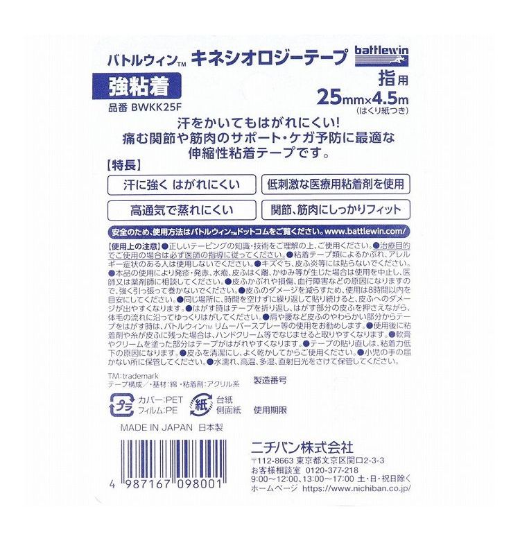 バトルウィンTM キネシオロジーテープ 強粘着 BWKK25F 25mm×4.5m 指用 1巻入