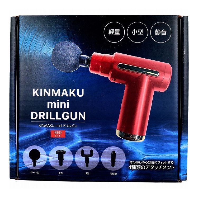 KINMAKU mini ドリルガン レッド【送料無料】
