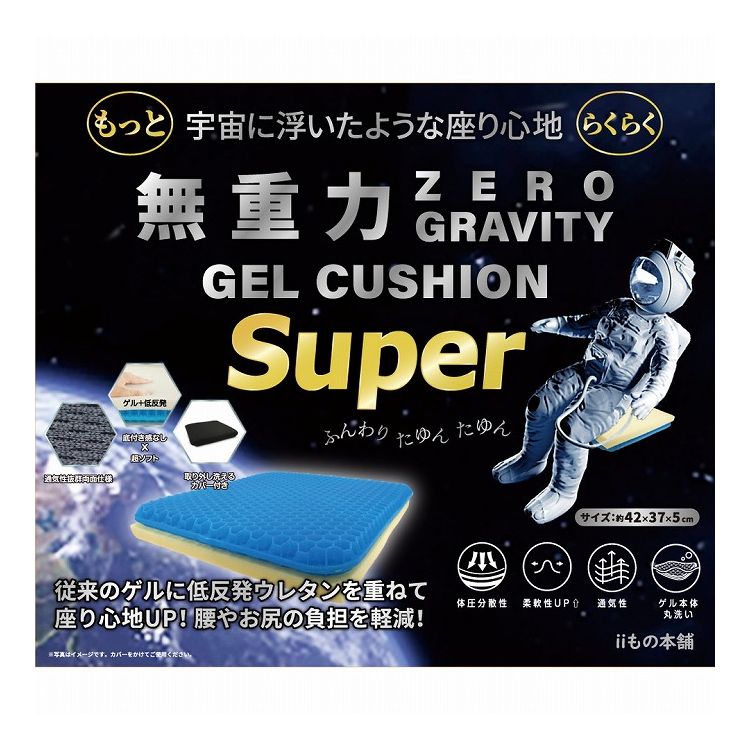 【商品特徴】●通気性抜群両面使用●2種類の座り心地：通常のウレタンを上層に入れておりますが、ゲルを上層に変えることでいつもと違う座り心地を体験できます。●体圧分散性：ゲルとウレタンを合わせることで体圧分散力アップ！●高さ調節：お好みに合わせてウレタンを取り外したり、薄いウレタンを入れることで高さを調節することが可能！●ズレにくい：ゲルクッションは摩擦力が高く、中でウレタンとゲルがズレにくくどんな場面でも大活躍♪●洗濯可能：カバーは取り外し可能でゲル素材も手洗い可能！※ファスナーはゆっくりと開けてください。中身は簡単に取り出せます。※戻すときは本体ゲルとウレタンを綺麗にそろえ、2つを一緒に半分に折り、カバーの中に入れてから、形を整えながら広げると簡単にセットできます。※カバーをかけてご使用ください。※ウレタンは洗濯できません。【商品詳細】【サイズ】42×37×5cm【組成】専用カバー：ポリエステル100%クッション構造：熱可塑性エラストマー、ウレタンフォーム※品質表示は本体に縫い付けてあります。【洗い方】・中材のゲルはカバーから取り出して、洗剤を使わず、水のみでやさしく手洗いをし、水切りをしてから風通しの良い場所で日陰干しし、十分に乾燥させてからご使用ください。・洗濯機や乾燥機のご使用は絶対におやめください。※ウレタンクッションは洗濯できません個装サイズ：420X370X55mm個装重量：約1435g内容量：1枚入ケースサイズ：38.5X62.5X43cmケース重量：約15.3kg製造国：中国【発売元：株式会社iiもの本舗】【注意事項】【取扱注意】・開封時、 素材特有の臭いがございますが、 製品上の問題ではございません。 直射日光を避けて数日の日陰干しをおすすめいたします。・火気、または温度の高い所へ近づけないようにしてください。・カバーの洗濯の際は洗濯ネットをご使用ください。・素材の特性上、摩擦などで毛羽が抜けることがあります。 洗濯の際は単独で洗濯してください。また、ぬけた毛羽が他のものに付着した場合はテープなどで取り除いてください。※メーカーの都合によりパッケージ、内容等が変更される場合がございます。当店はメーカーコード（JANコード）で管理をしている為それに伴う返品、返金等の対応は受け付けておりませんのでご了承の上お買い求めください。【送料について】北海道、沖縄、離島は送料を頂きます。iiもの本舗 無重力 ゲルクッションノーマルスーパー