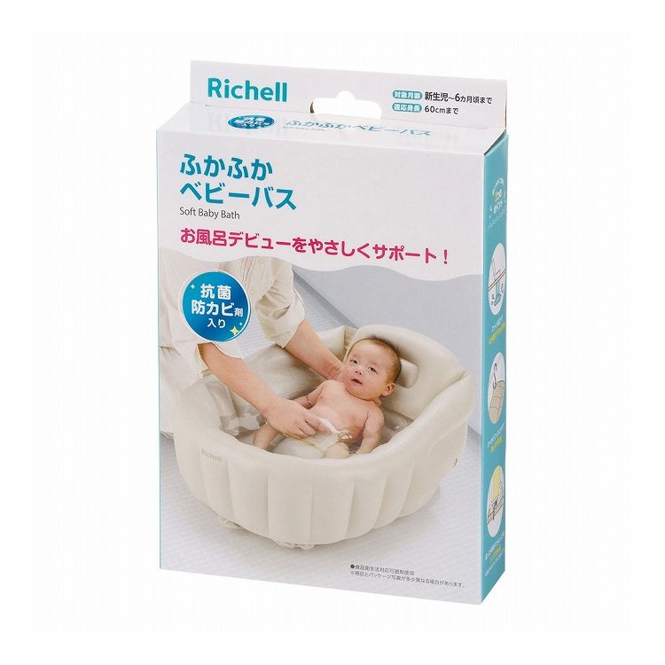 リッチェル ふかふかベビーバスK ベージュ【送料無料】