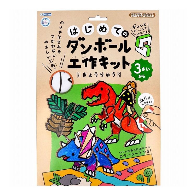 ギンポー はじめてのダンボール工作キット きょうりゅう